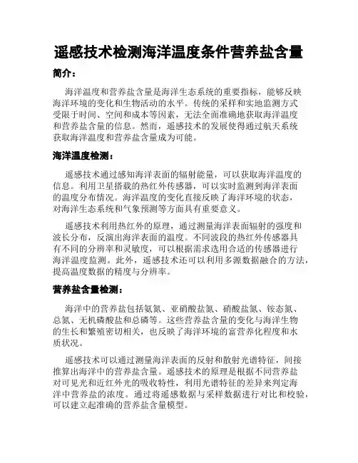 遥感技术检测海洋温度条件营养盐含量