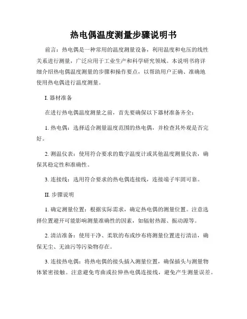 热电偶温度测量步骤说明书