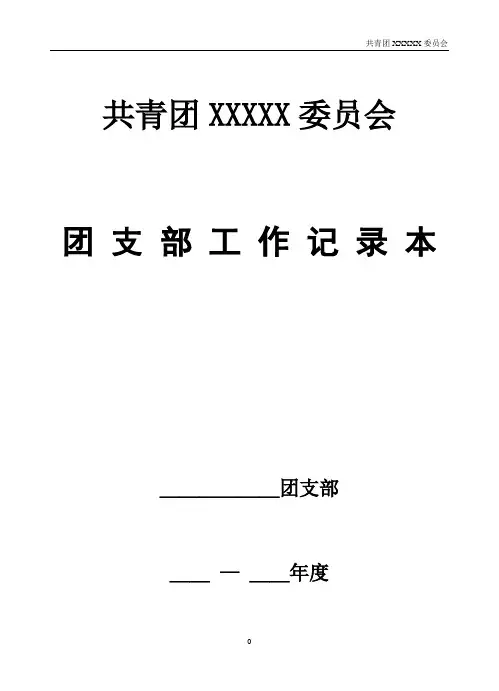 团支部工作记录本模板