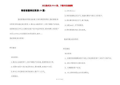 售前客服岗位职责(20篇)