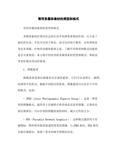 常用多媒体素材的类型和格式