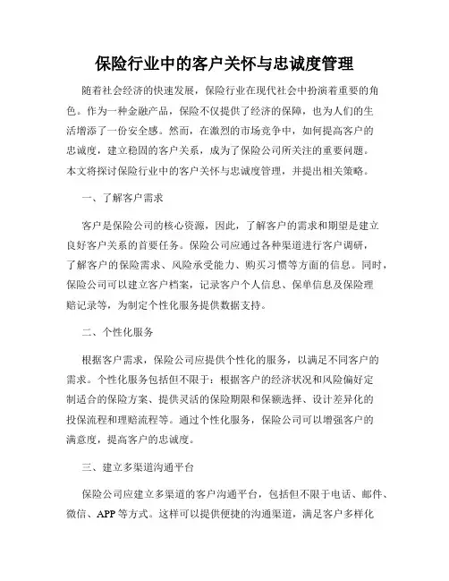 保险行业中的客户关怀与忠诚度管理