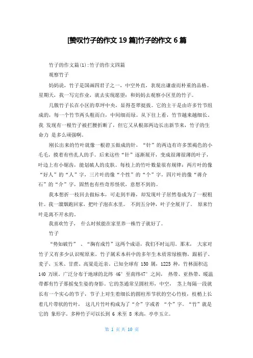 [赞美竹子的作文19篇]竹子的作文6篇