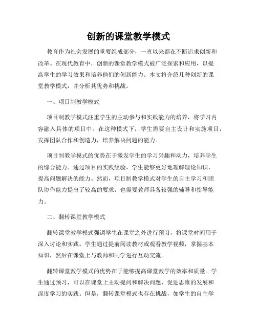 创新的课堂教学模式