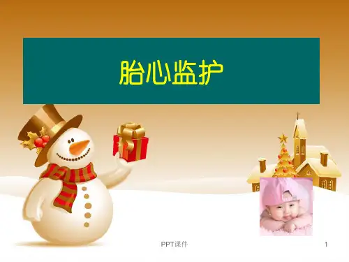 胎心监护  ppt课件