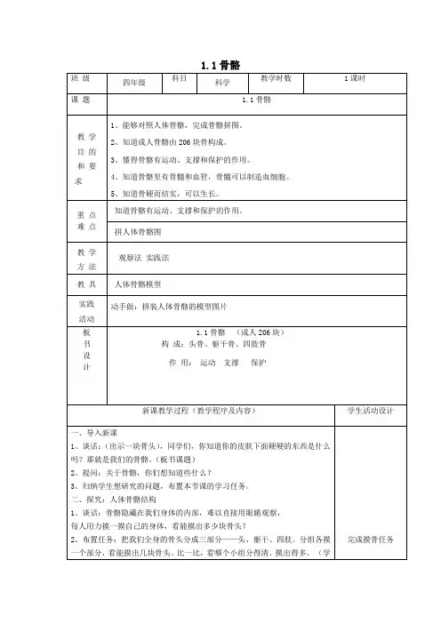 四年级科学下册第一单元骨骼与肌肉1骨骼教案苏教版