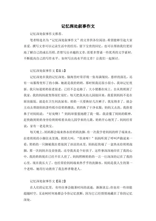 记忆深处叙事作文