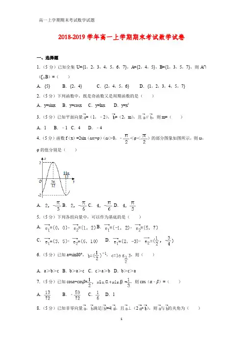 2018-2019学年高一上学期期末考试数学试题(答案+解析)(4)