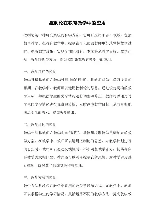 控制论在教育教学中的应用