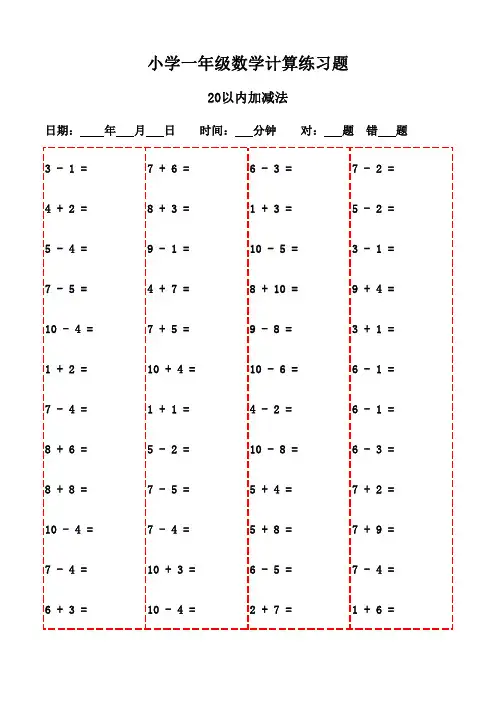 一年级下册口算专项训练20页(含答案打印版)-20以内加减法