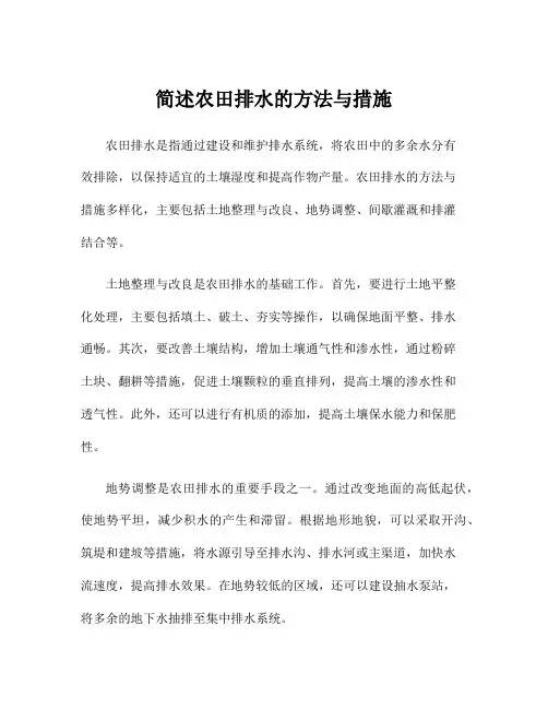 简述农田排水的方法与措施