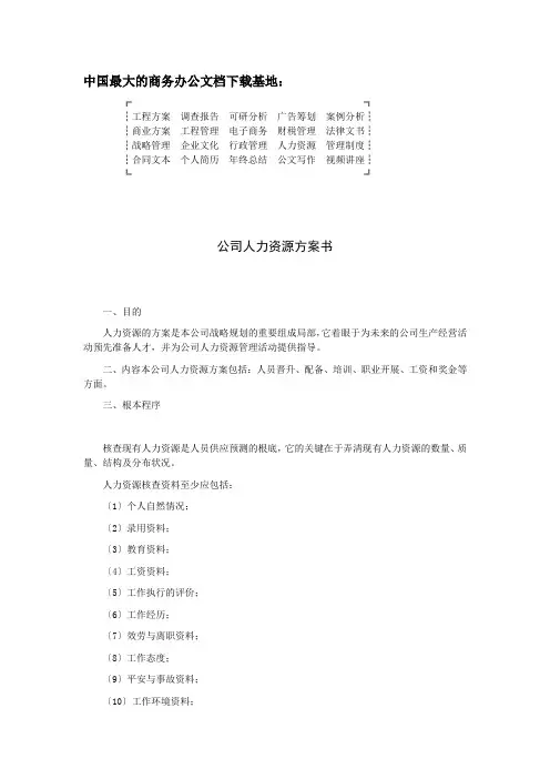 商业报告-公司人力资源计划书