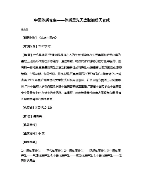 中医体质养生——体质是先天禀赋加后天养成