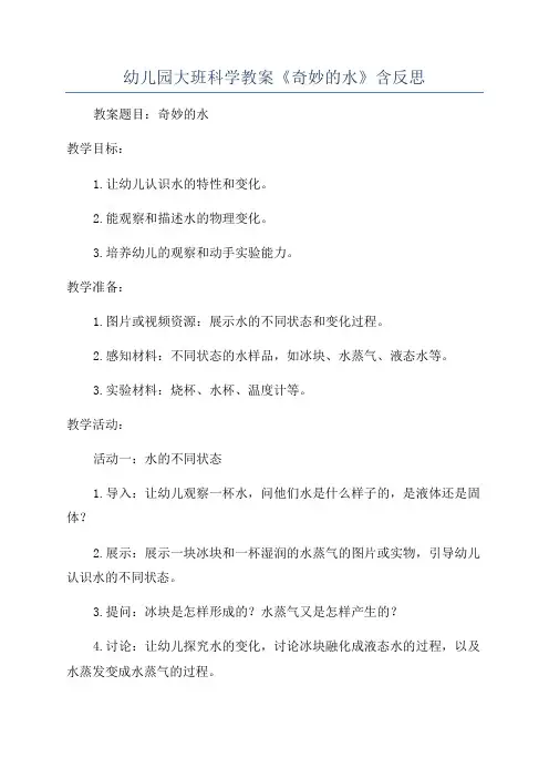 幼儿园大班科学教案《奇妙的水》含反思