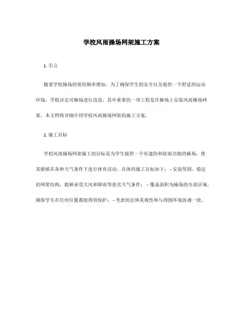 学校风雨操场网架施工方案