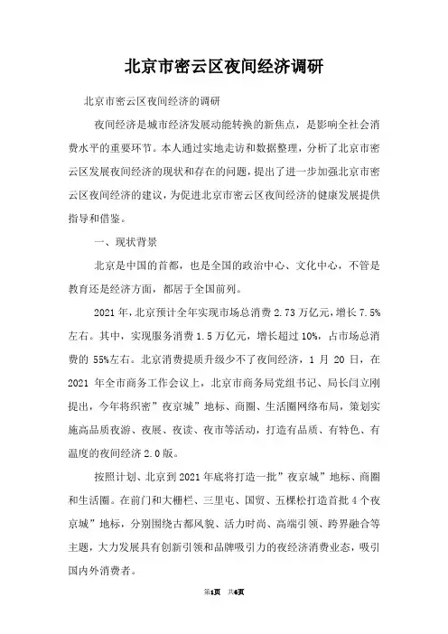 北京市密云区夜间经济调研