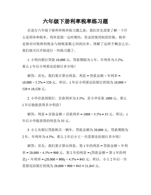 六年级下册利率税率练习题