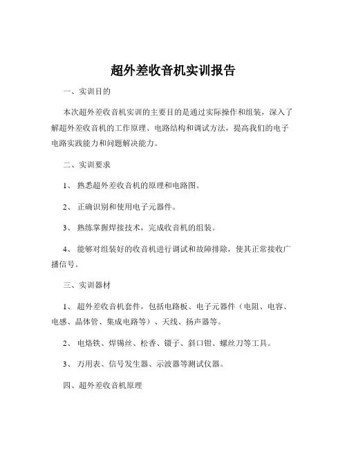 超外差收音机实训报告