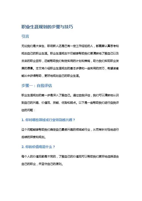 职业生涯规划的步骤与技巧