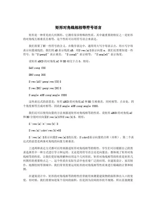 矩形对角线相相等符号语言