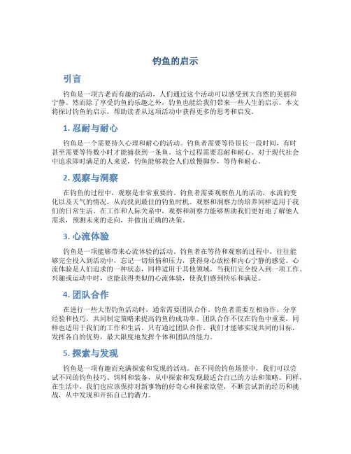 钓鱼的启示作文