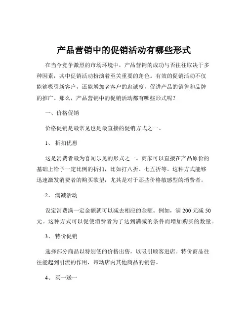 产品营销中的促销活动有哪些形式