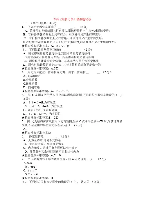 专科《结构力学》模拟题试卷