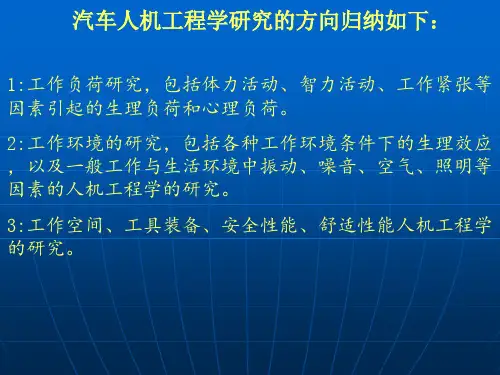 第三讲 人机工程学驾驶员视野分析