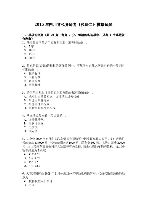 2015年四川省税务师考《税法二》模拟试题