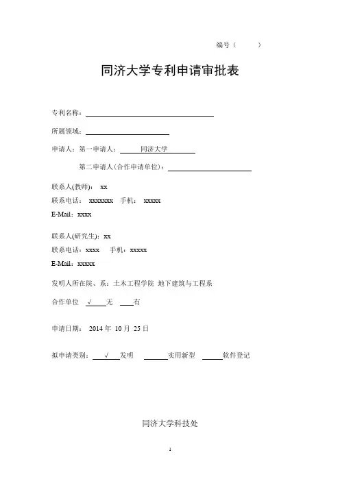 同济大学专利申请审批表(可编辑修改word版)