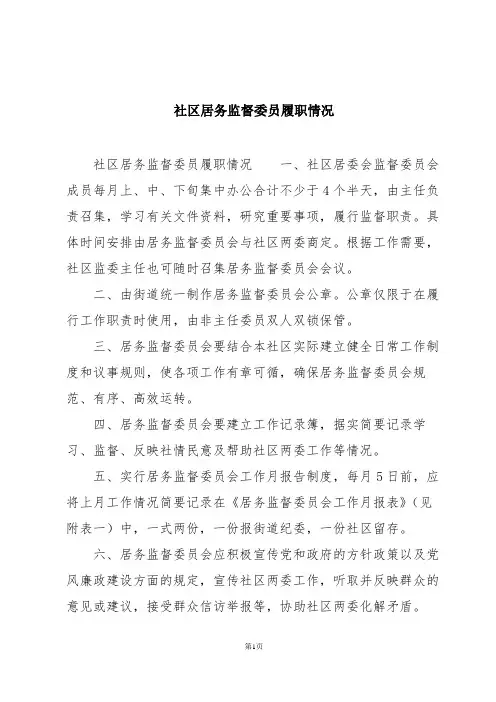 社区居务监督委员履职情况