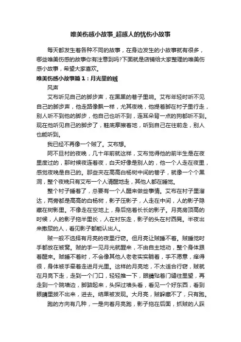 唯美伤感小故事_超感人的忧伤小故事