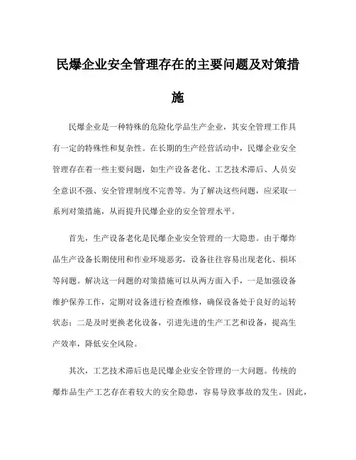 民爆企业安全管理存在的主要问题及对策措施