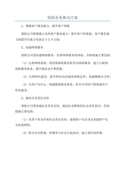 保险业务推动方案