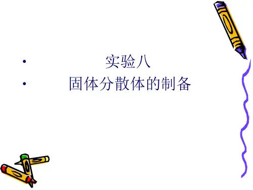 固体分散体的制备
