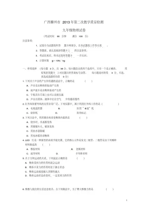 广西柳州市2013届九年级物理第二次教学质量检测试题
