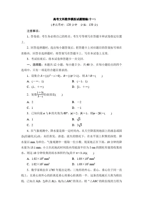 高考文科数学模拟试题精编(十一)
