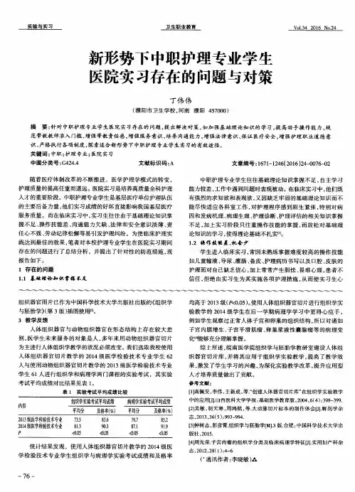 新形势下中职护理专业学生医院实习存在的问题与对策