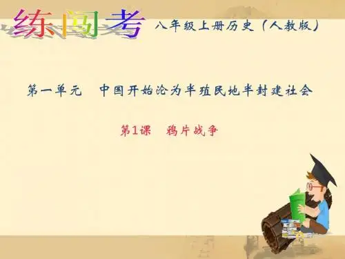 最新(新人教部编版)八年级历史上册课件：第1课鸦片战争 (共32张PPT)