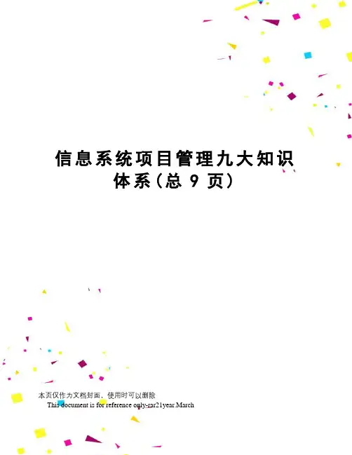 信息系统项目管理九大知识体系