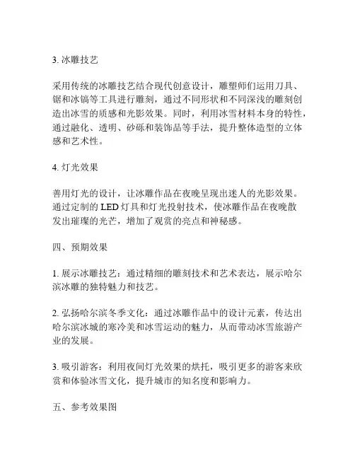 哈尔滨冰雕设计方案