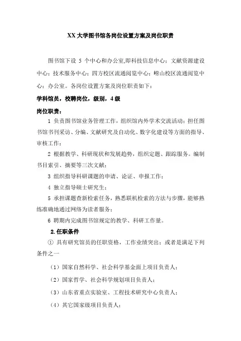 大学图书馆各岗位设置方案及岗位职责