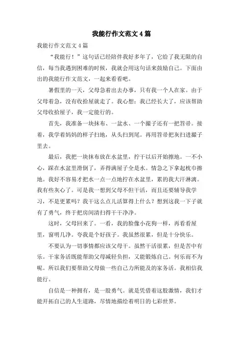 我能行作文范文4篇