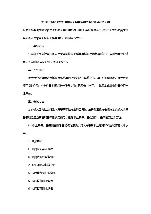 2018年国考公安机关招录人民警察职位专业科目考试大纲