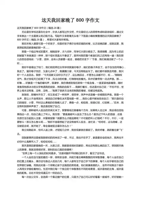 这天我回家晚了800字作文（精选28篇）
