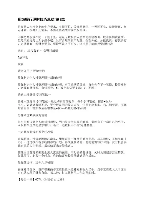 初级银行理财技巧总结(必备5篇)