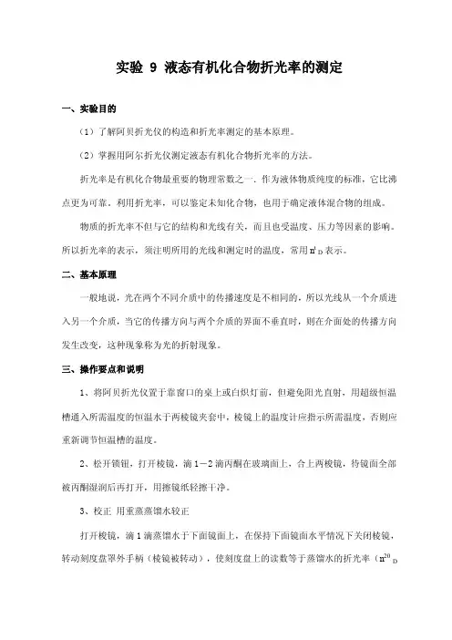 有机化合物折光率的测定