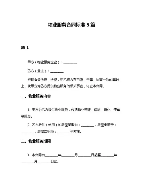 物业服务合同标准5篇