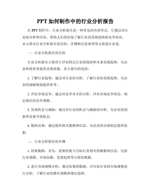 PPT如何制作中的行业分析报告