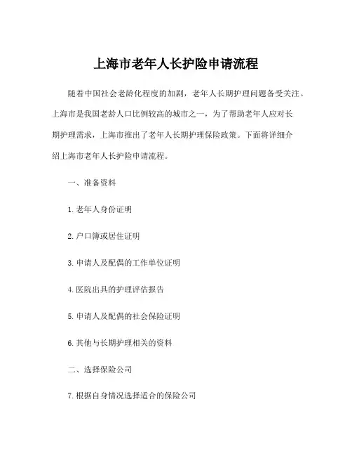 上海市老年人长护险申请流程
